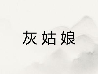 灰姑娘
