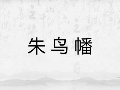 朱鸟幡