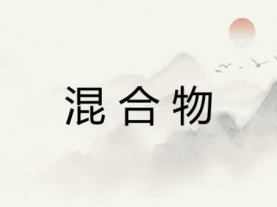 混合物