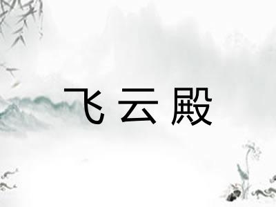 飞云殿