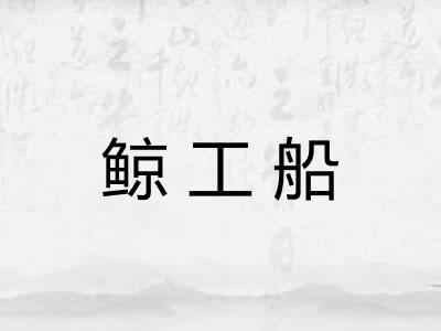 鲸工船