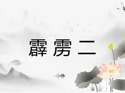 霹雳二