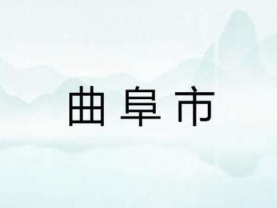 曲阜市 曲阜市