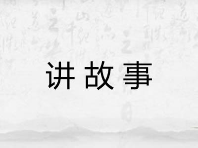 讲故事 讲故事