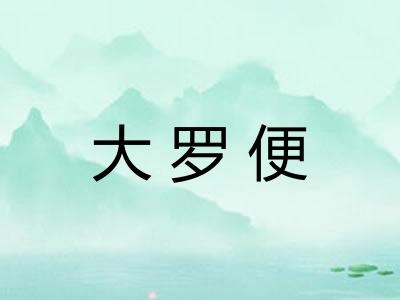 大罗便