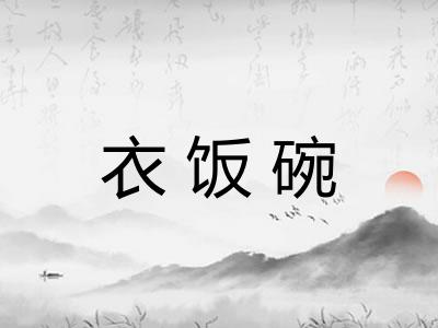 衣饭碗