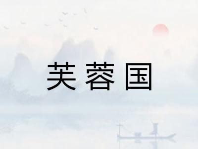 芙蓉国