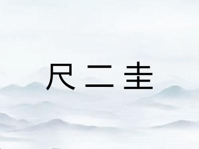 尺二圭