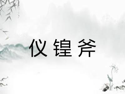 仪锽斧