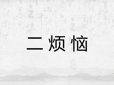 二烦恼 二烦恼