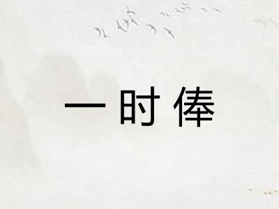 一时俸 一时俸