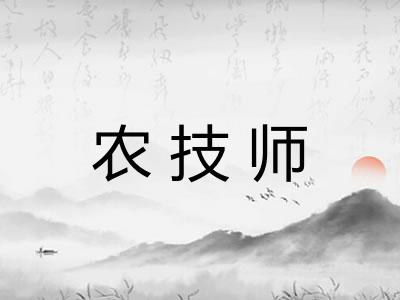 农技师