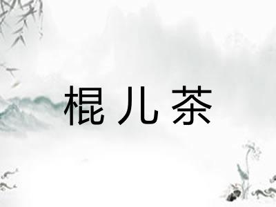 棍儿茶