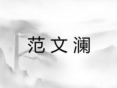范文澜