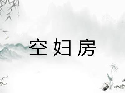 空妇房