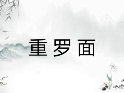 重罗面 重罗面