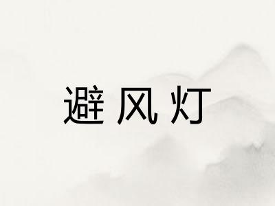 避风灯 避风灯