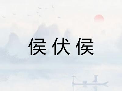 侯伏侯