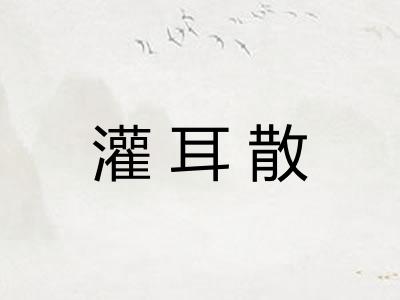 灌耳散