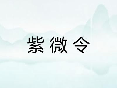紫微令 紫微令