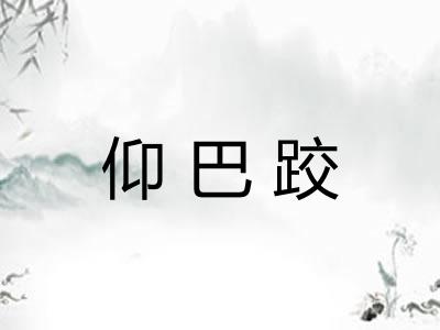 仰巴跤