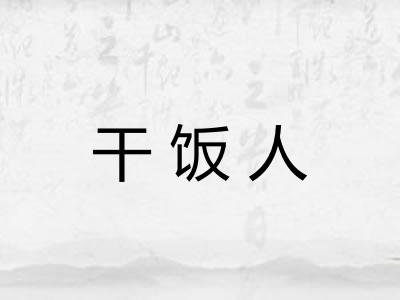 干饭人 干饭人