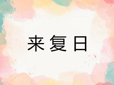 来复日 来复日