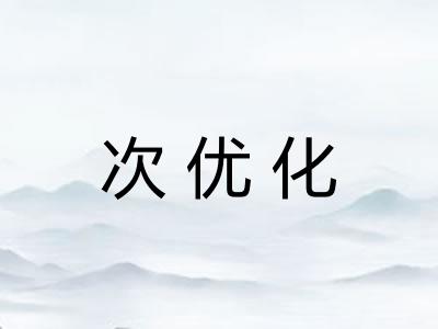 次优化