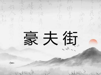 豪夫街