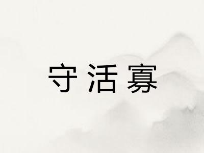 守活寡