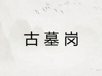 古墓岗