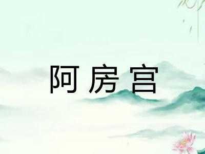 阿房宫 阿房宫