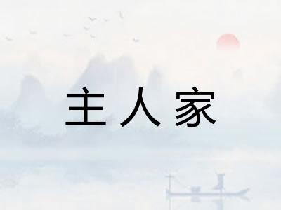主人家 主人家