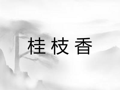 桂枝香