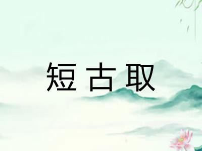 短古取