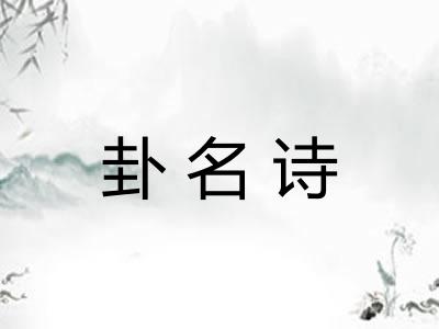 卦名诗 卦名诗