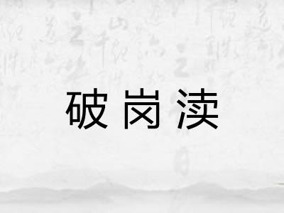 破岗渎 破岗渎