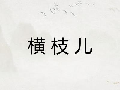 横枝儿 横枝儿