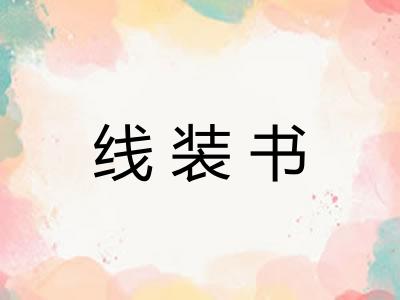 线装书 线装书