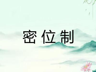 密位制