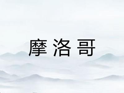 摩洛哥 摩洛哥