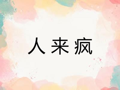 人来疯