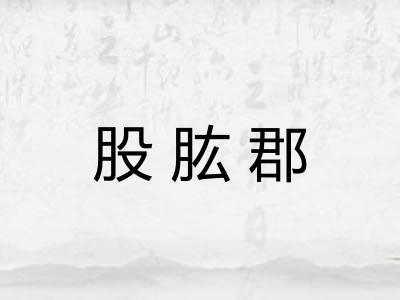 股肱郡