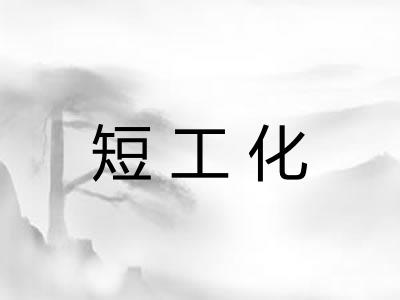 短工化