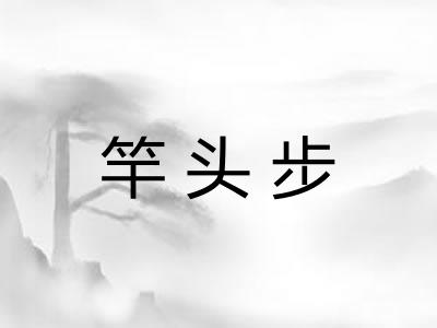 竿头步