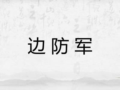 边防军 边防军