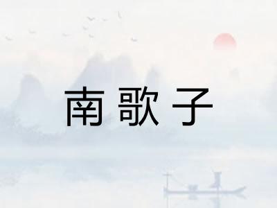 南歌子