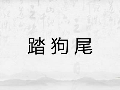 踏狗尾