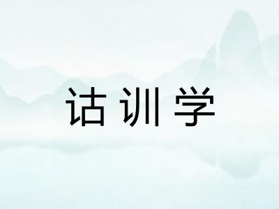 诂训学 诂训学