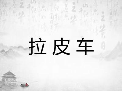拉皮车 拉皮车